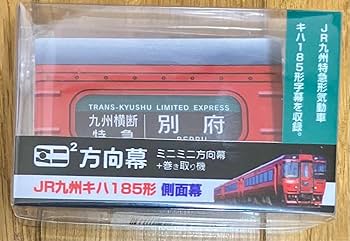 Amazon.co.jp: ミニミニ方向幕 JR九州キハ185系側面幕 ホビー